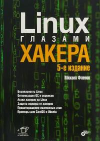 Linux глазами хакера #1
