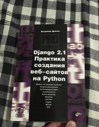 Django 2.1. Практика создания веб-сайтов на Python — Дронов Владимир Александрович #8