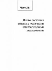 Шкалы,тесты и опросники в неврологии и нейрохирургии — Белова Анна Наумовна #20