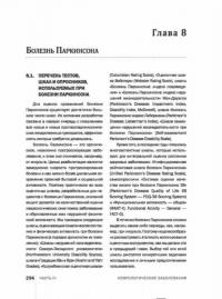 Шкалы,тесты и опросники в неврологии и нейрохирургии — Белова Анна Наумовна #23