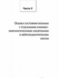 Шкалы,тесты и опросники в неврологии и нейрохирургии — Белова Анна Наумовна #35