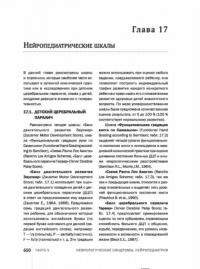 Шкалы,тесты и опросники в неврологии и нейрохирургии — Белова Анна Наумовна #38