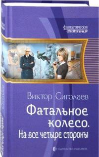 Фатальное колесо. На все четыре стороны — Сиголаев Виктор Анатольевич #1