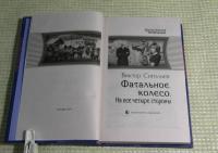 Фатальное колесо. На все четыре стороны — Сиголаев Виктор Анатольевич #18