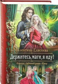 Держитесь, маги, я иду! — Елисеева Валентина #1