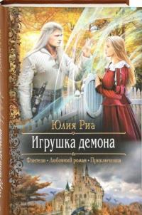 Игрушка демона — Риа Юлия #1