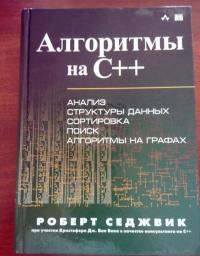 Алгоритмы на C++ — Седжвик Роберт #2