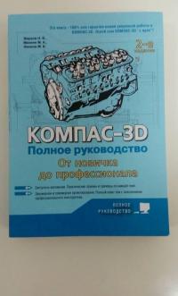 Компас-3D. Полное руководство. От новичка до профессионала — Минеев М. А., Жарков Н. В., Финков М. В. #10