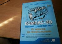 Компас-3D. Полное руководство. От новичка до профессионала — Минеев М. А., Жарков Н. В., Финков М. В. #12