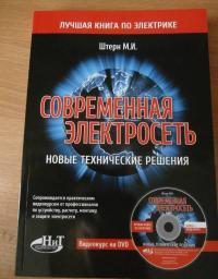 Современная электросеть. Новые технические решения (+DVD) — Штерн М. М. #3