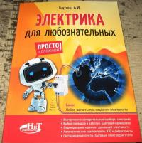 Электрика для любознательных — Бартош А. И. #3