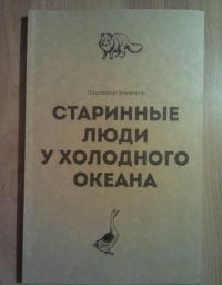 Старинные люди у холодного океана. Русское устье Якутской области Верхоянского округа — Зензинов Владимир Михайлович #3