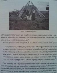 Старинные люди у холодного океана. Русское устье Якутской области Верхоянского округа — Зензинов Владимир Михайлович #7