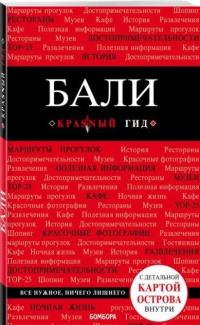 Бали: путеводитель + карта — Тимофеев И. В., Тимофеева Н. П. #1