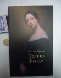 Полина Виардо — Барбье Патрик #8