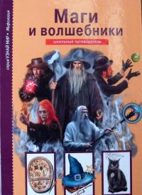Маги и волшебники — Дунаева Юлия Александровна #2