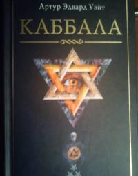 Каббала — Уэйт Артур Эдвард #21