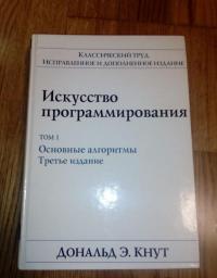 Искусство программирования. Том 1. Основные алгоритмы — Кнут Дональд Эрвин #2