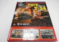 "Тигр" против Т-34. Кто кого? — Барятинский Михаил Борисович #2