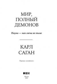 Мир, полный демонов. Наука - как свеча во тьме — Карл Эдвард Саган #4