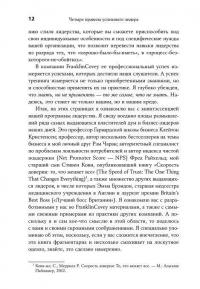 Четыре правила успешного лидера — Стивен Р. Кови #9