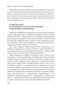 Вербально-поведенческий подход в АВА-терапии. Методы обучения детей с аутизмом и др. особенностями — Барбера Мэри Линч, Расмуссен Трейси #1