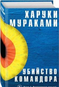 Убийство Командора. Книга 1. Возникновение замысла — Мураками Харуки #1