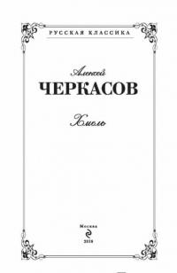 Хмель — Черкасов Алексей Тимофеевич #2