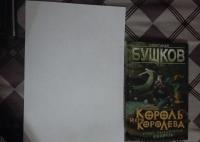 Король и его королева — Бушков Александр Александрович #2