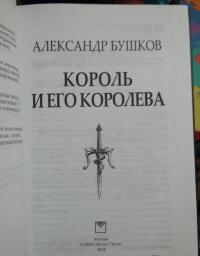 Король и его королева — Бушков Александр Александрович #5