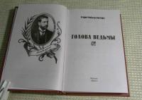 Голова ведьмы — Хаггард Генри Райдер #7