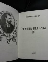 Голова ведьмы — Хаггард Генри Райдер #19