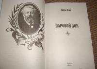 Паровой дом — Верн Жюль #4