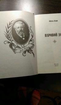 Паровой дом — Верн Жюль #37