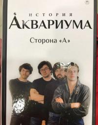 История "Аквариума". Сторона "А" — Гаккель Всеволод Яковлевич, Романов Дюша #2