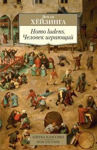 Homo ludens. Человек играющий — Йохан Хейзинга #2