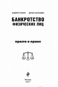 Банкротство физических лиц. Пошаговая инструкция и шаблоны документов для должника и кредитора — Галкин Андрей Александрович, Баландин Денис Георгиевич #1