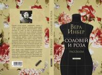 Соловей и Роза — Инбер Вера Михайловна #1