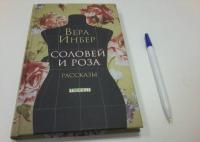 Соловей и Роза — Инбер Вера Михайловна #14