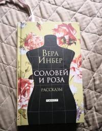 Соловей и Роза — Инбер Вера Михайловна #32