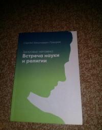 Здоровье человека. Встреча науки и религии — Лазарев Сергей Николаевич #2