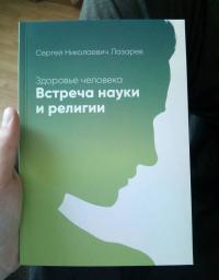 Здоровье человека. Встреча науки и религии — Лазарев Сергей Николаевич #13