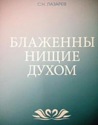 Блаженны нищие духом — Лазарев Сергей Николаевич #8