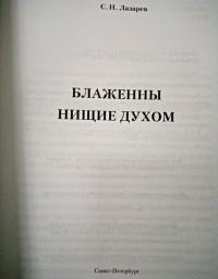 Блаженны нищие духом — Лазарев Сергей Николаевич #9