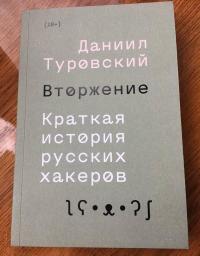 Вторжение. Краткая история русских хакеров — Туровский Даниил #4