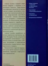 Медицинская паразитология и паразитарные болезни. Протозоозы и гельминтозы. Учебное пособие — Ходжаян Анна Борисовна, Козлов Сергей Сергеевич, Голубева Марина Викторовна #17