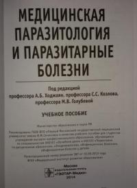 Медицинская паразитология и паразитарные болезни. Протозоозы и гельминтозы. Учебное пособие — Ходжаян Анна Борисовна, Козлов Сергей Сергеевич, Голубева Марина Викторовна #18