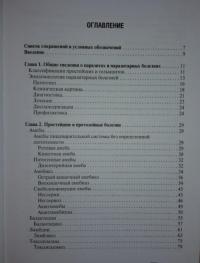 Медицинская паразитология и паразитарные болезни. Протозоозы и гельминтозы. Учебное пособие — Ходжаян Анна Борисовна, Козлов Сергей Сергеевич, Голубева Марина Викторовна #20