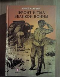 Фронт и тыл Великой войны — Юрий Алексеевич Бахурин #3