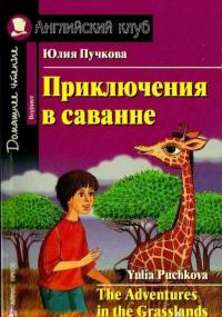 Приключения в саванне (+CD) — Юлия Яковлевна Пучкова #2